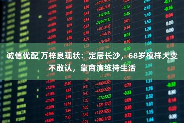 诚信优配 万梓良现状：定居长沙，68岁模样大变不敢认，靠商演维持生活